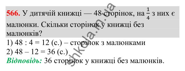 Відповідь до завдання № 566, сторінка 126 - ГДЗ Математика 3 клас Заїка 2025 частина 2