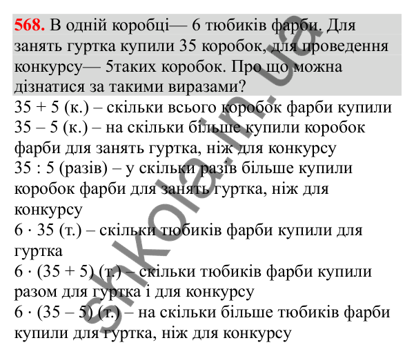 Відповідь до завдання № 568, сторінка 127 - ГДЗ Математика 3 клас Заїка 2025 частина 2