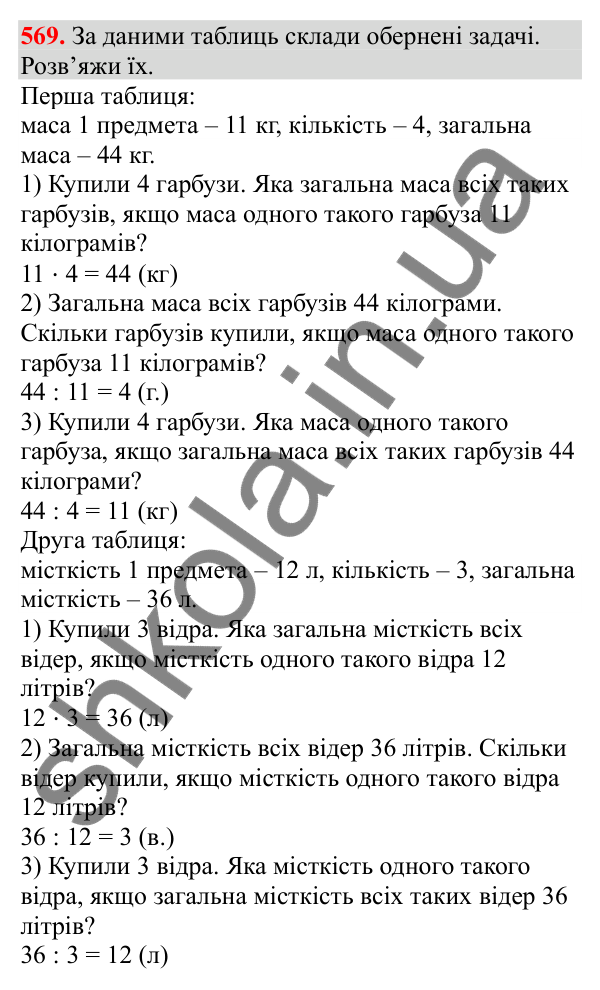 Відповідь до завдання № 569, сторінка 127 - ГДЗ Математика 3 клас Заїка 2025 частина 2