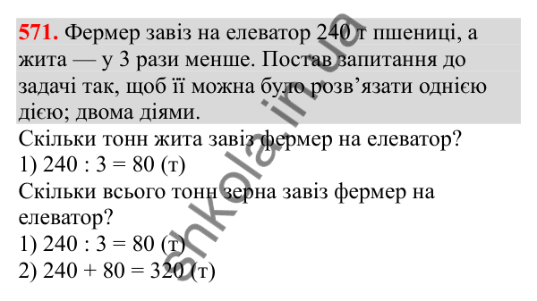 Відповідь до завдання № 571, сторінка 127 - ГДЗ Математика 3 клас Заїка 2025 частина 2