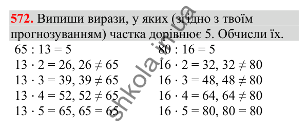 Відповідь до завдання № 572, сторінка 128 - ГДЗ Математика 3 клас Заїка 2025 частина 2