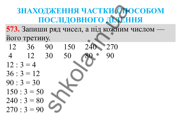 Відповідь до завдання № 573, сторінка 128 - ГДЗ Математика 3 клас Заїка 2025 частина 2