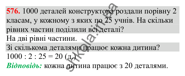 Відповідь до завдання № 576, сторінка 128 - ГДЗ Математика 3 клас Заїка 2025 частина 2