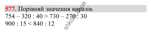 Відповідь до завдання № 577, сторінка 129 - ГДЗ Математика 3 клас Заїка 2025 частина 2