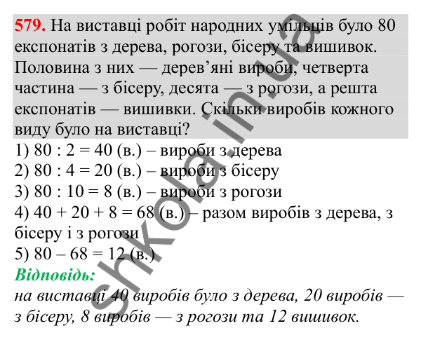 Відповідь до завдання № 579, сторінка 129 - ГДЗ Математика 3 клас Заїка 2025 частина 2