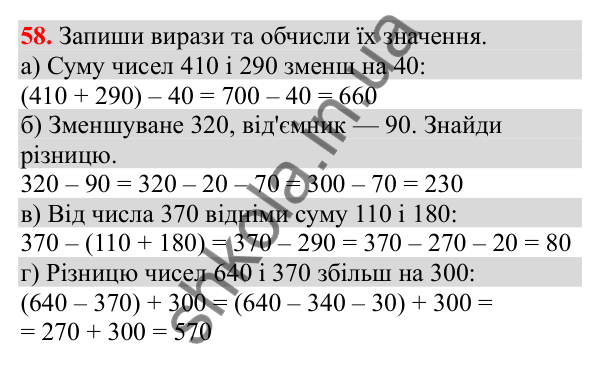 Відповідь до завдання № 58, сторінка 16 - ГДЗ Математика 3 клас Заїка 2025 частина 2