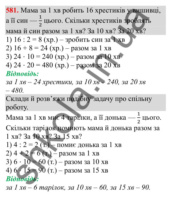 Відповідь до завдання № 581, сторінка 129 - ГДЗ Математика 3 клас Заїка 2025 частина 2