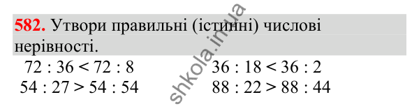 Відповідь до завдання № 582, сторінка 130 - ГДЗ Математика 3 клас Заїка 2025 частина 2