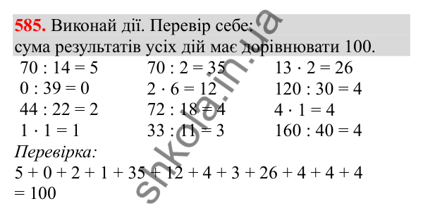 Відповідь до завдання № 585, сторінка 130 - ГДЗ Математика 3 клас Заїка 2025 частина 2