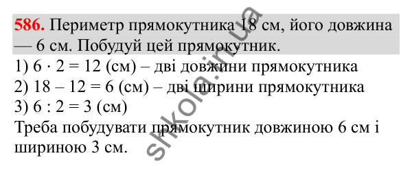 Відповідь до завдання № 586, сторінка 130 - ГДЗ Математика 3 клас Заїка 2025 частина 2
