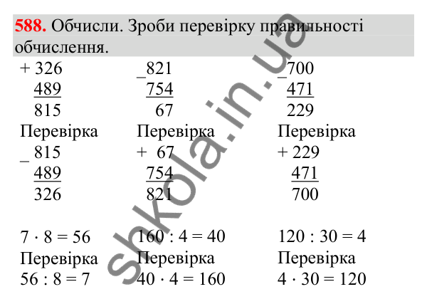 Відповідь до завдання № 588, сторінка 130 - ГДЗ Математика 3 клас Заїка 2025 частина 2