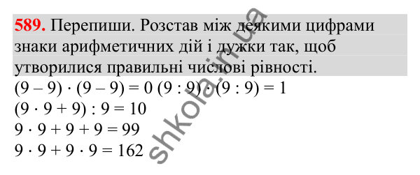 Відповідь до завдання № 589, сторінка 131 - ГДЗ Математика 3 клас Заїка 2025 частина 2