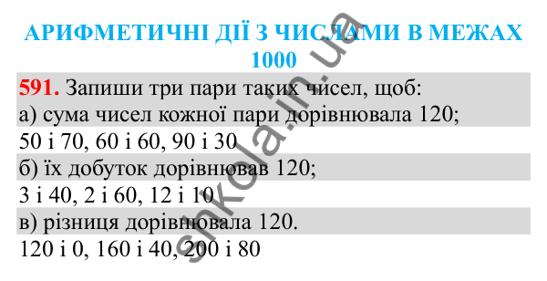 Відповідь до завдання № 591, сторінка 131 - ГДЗ Математика 3 клас Заїка 2025 частина 2