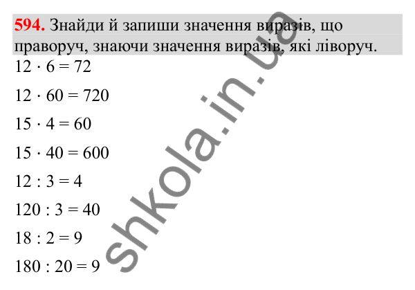 Відповідь до завдання № 594, сторінка 131 - ГДЗ Математика 3 клас Заїка 2025 частина 2