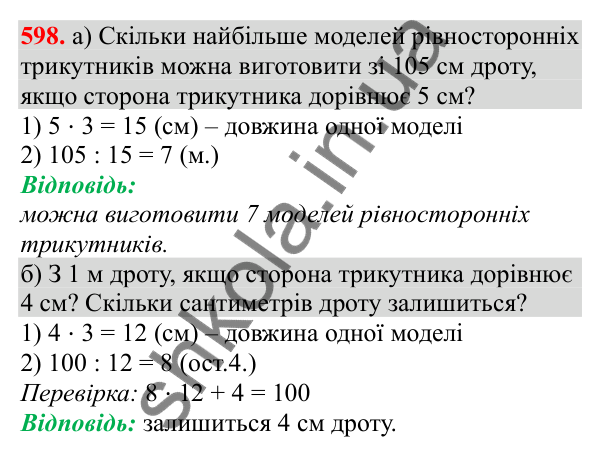 Відповідь до завдання № 598, сторінка 132 - ГДЗ Математика 3 клас Заїка 2025 частина 2