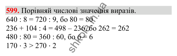 Відповідь до завдання № 599, сторінка 132 - ГДЗ Математика 3 клас Заїка 2025 частина 2