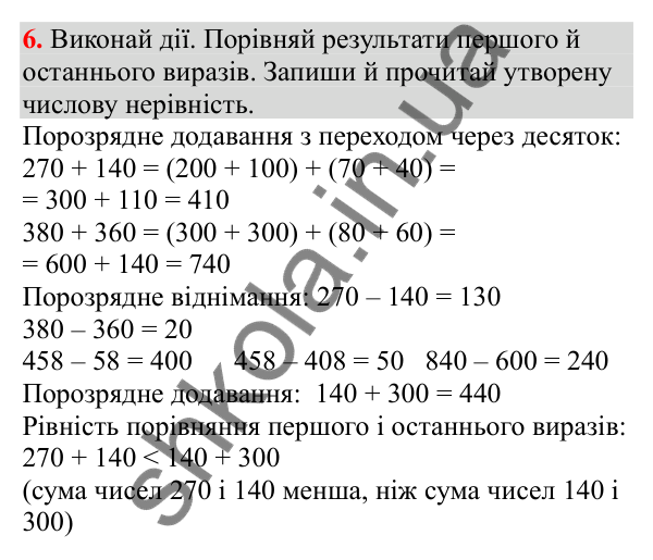 Відповідь до завдання № 6, сторінка 5 - ГДЗ Математика 3 клас Заїка 2025 частина 2