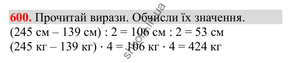 Відповідь до завдання № 600, сторінка 133 - ГДЗ Математика 3 клас Заїка 2025 частина 2