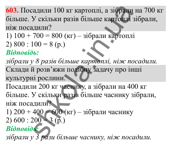 Відповідь до завдання № 603, сторінка 133 - ГДЗ Математика 3 клас Заїка 2025 частина 2