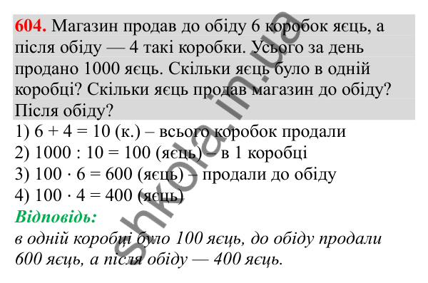 Відповідь до завдання № 604, сторінка 133 - ГДЗ Математика 3 клас Заїка 2025 частина 2