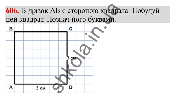 Відповідь до завдання № 606, сторінка 134 - ГДЗ Математика 3 клас Заїка 2025 частина 2