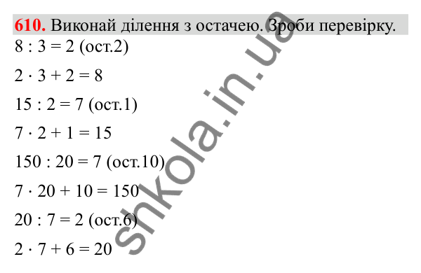 Відповідь до завдання № 610, сторінка 134 - ГДЗ Математика 3 клас Заїка 2025 частина 2