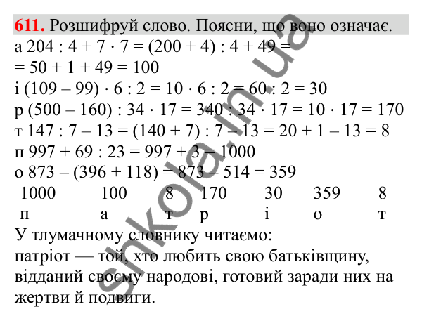 Відповідь до завдання № 611, сторінка 134 - ГДЗ Математика 3 клас Заїка 2025 частина 2