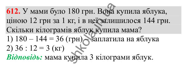 Відповідь до завдання № 612, сторінка 135 - ГДЗ Математика 3 клас Заїка 2025 частина 2