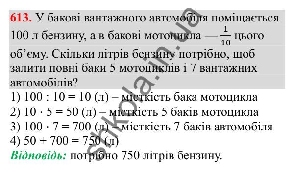 Відповідь до завдання № 613, сторінка 135 - ГДЗ Математика 3 клас Заїка 2025 частина 2