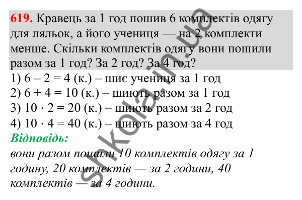 Відповідь до завдання № 619, сторінка 136 - ГДЗ Математика 3 клас Заїка 2025 частина 2