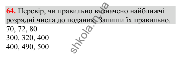 Відповідь до завдання № 64, сторінка 18 - ГДЗ Математика 3 клас Заїка 2025 частина 2