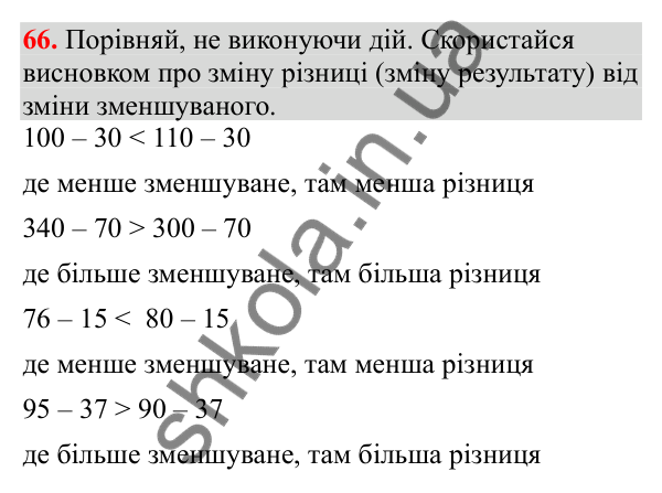 Відповідь до завдання № 66, сторінка 19 - ГДЗ Математика 3 клас Заїка 2025 частина 2