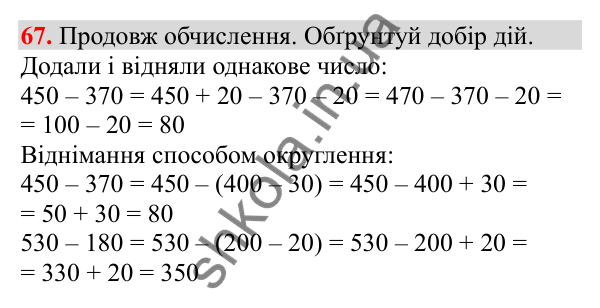 Відповідь до завдання № 67, сторінка 19 - ГДЗ Математика 3 клас Заїка 2025 частина 2