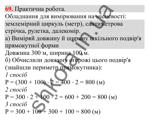 Відповідь до завдання № 69, сторінка 19 - ГДЗ Математика 3 клас Заїка 2025 частина 2