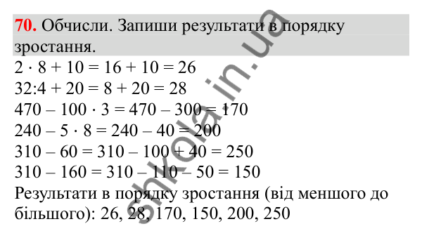 Відповідь до завдання № 70, сторінка 20 - ГДЗ Математика 3 клас Заїка 2025 частина 2