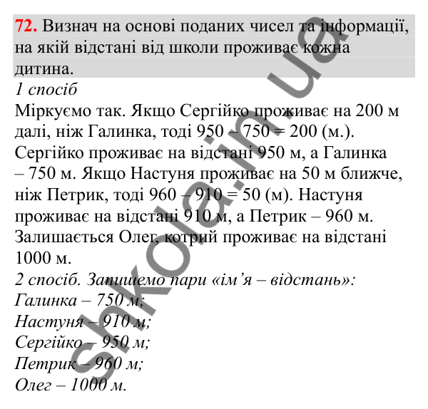 Відповідь до завдання № 72, сторінка 21 - ГДЗ Математика 3 клас Заїка 2025 частина 2