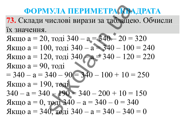 Відповідь до завдання № 73, сторінка 21 - ГДЗ Математика 3 клас Заїка 2025 частина 2