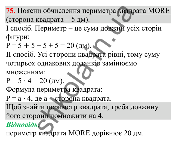 Відповідь до завдання № 75, сторінка 22 - ГДЗ Математика 3 клас Заїка 2025 частина 2