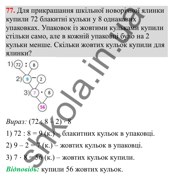Відповідь до завдання № 77, сторінка 22 - ГДЗ Математика 3 клас Заїка 2025 частина 2