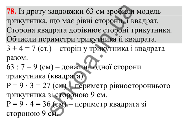 Відповідь до завдання № 78, сторінка 23 - ГДЗ Математика 3 клас Заїка 2025 частина 2