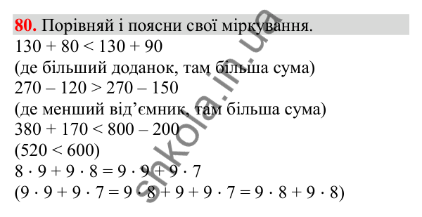 Відповідь до завдання № 80, сторінка 23 - ГДЗ Математика 3 клас Заїка 2025 частина 2