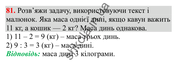 Відповідь до завдання № 81, сторінка 23 - ГДЗ Математика 3 клас Заїка 2025 частина 2