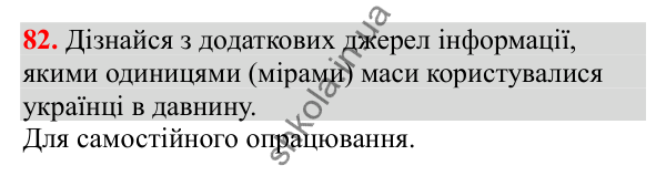 Відповідь до завдання № 82, сторінка 23 - ГДЗ Математика 3 клас Заїка 2025 частина 2