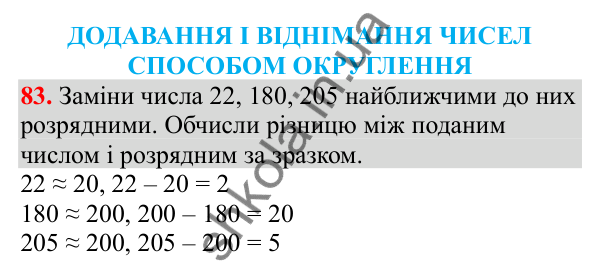 Відповідь до завдання № 83, сторінка 24 - ГДЗ Математика 3 клас Заїка 2025 частина 2