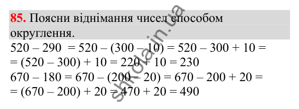 Відповідь до завдання № 85, сторінка 24 - ГДЗ Математика 3 клас Заїка 2025 частина 2