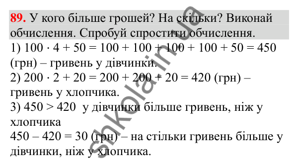 Відповідь до завдання № 89, сторінка 25 - ГДЗ Математика 3 клас Заїка 2025 частина 2