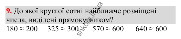 Відповідь до завдання № 9, сторінка 5 - ГДЗ Математика 3 клас Заїка 2025 частина 2
