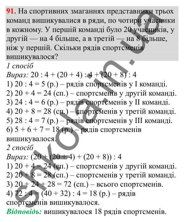 Відповідь до завдання № 91, сторінка 25 - ГДЗ Математика 3 клас Заїка 2025 частина 2