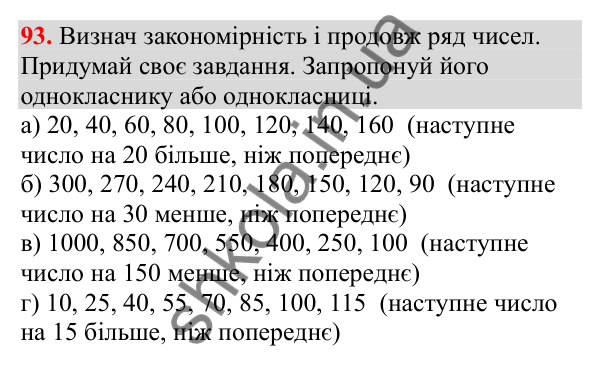 Відповідь до завдання № 93, сторінка 27 - ГДЗ Математика 3 клас Заїка 2025 частина 2