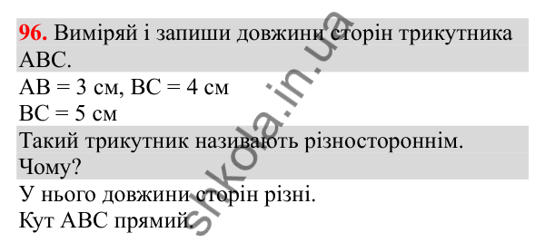 Відповідь до завдання № 96, сторінка 27 - ГДЗ Математика 3 клас Заїка 2025 частина 2